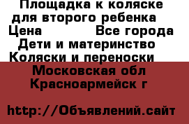 Площадка к коляске для второго ребенка. › Цена ­ 1 500 - Все города Дети и материнство » Коляски и переноски   . Московская обл.,Красноармейск г.